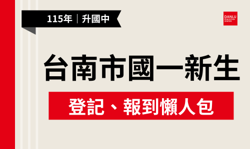 115年｜台南市國中小新生報到懶人包